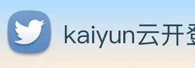 kaiyun云开登录入口 Logo